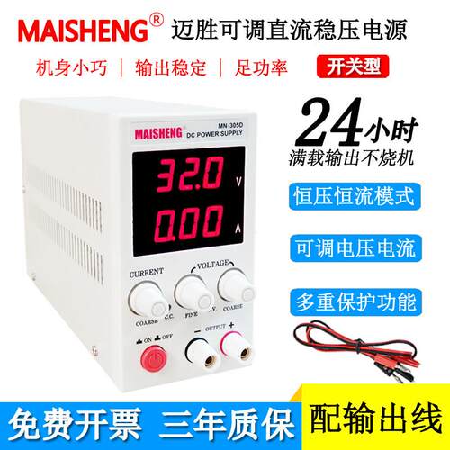 迈胜迷你型MN-305D/MN-3010D/MN-605D数显可调直流稳压电源0-30V