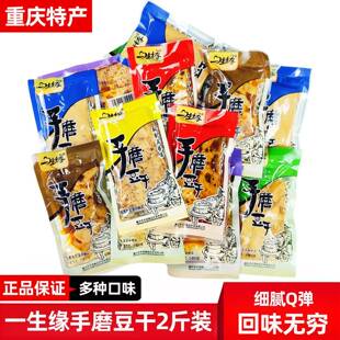 重庆一生缘Q弹五卤香麻辣手磨豆干 干小零食独立包装晚上充饥豆干