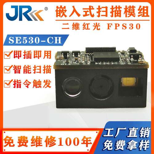 精锐HC530CH远距离扫描模组扫码器快递柜一体机嵌入式二维扫码模