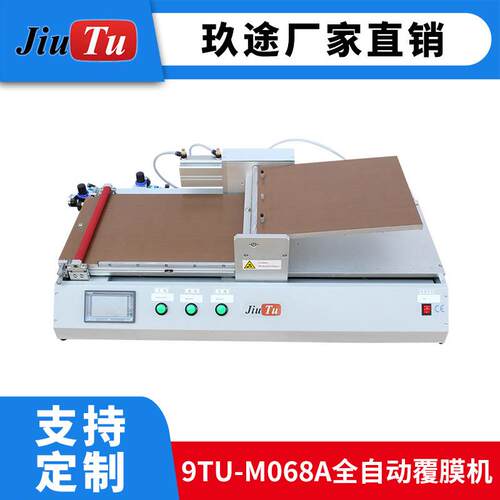 玖自动覆膜机 OCA光片9TU-M068保护膜覆贴膜机220*3途10尺寸膜偏