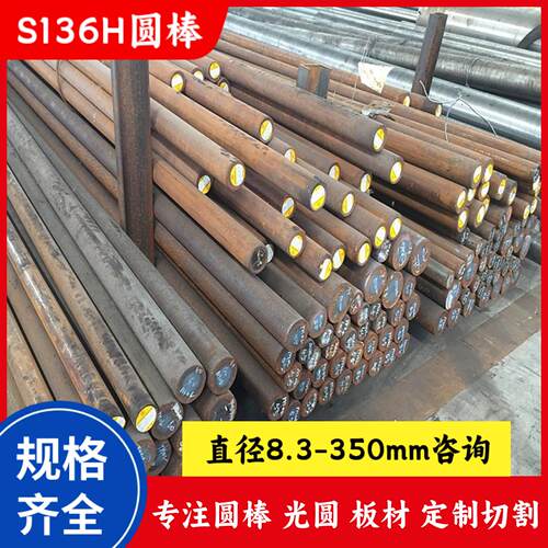 S136H圆棒 s136h光圆棒材 S136预硬模具钢 调质圆钢16 20 30-350m