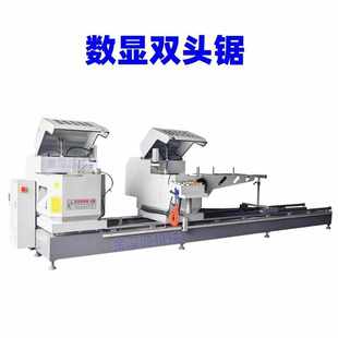 鋁型材門窗鋁幕墻斷橋全自動精密數(shù)控?cái)?shù)顯雙頭45 90度切割切角機(jī)