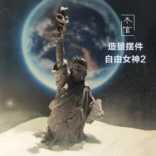 冬官手作 鱼缸造景家居摆件布景微景观建筑复古自由女神像废墟