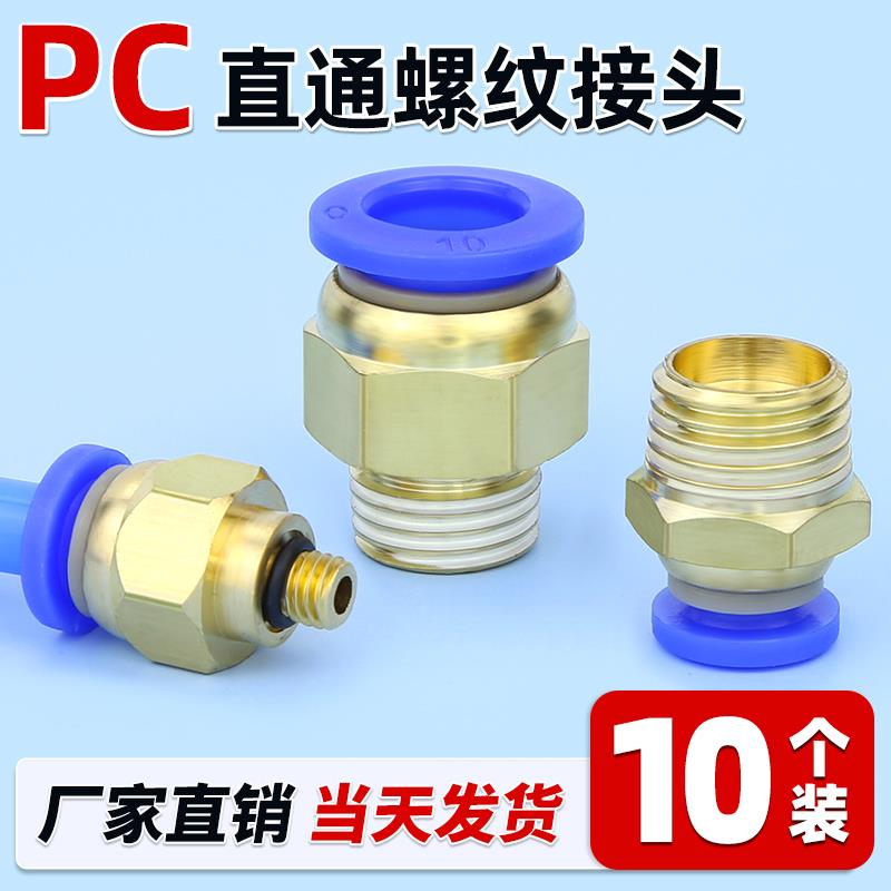 气管PC直通接头气动快速快插接头PC6/8/10/12-M5/01/02/03/04