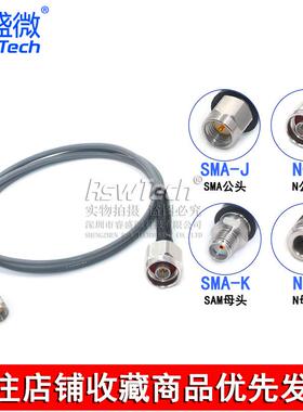 RSW3507稳幅稳相线 SMA/N-JJ SMA公转N公 SMA转N公转母测试线18G