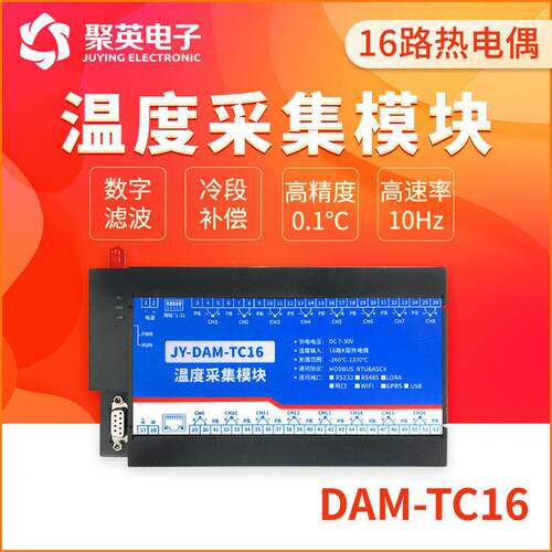 DAMTC-16路KJERTSB型热电偶温度采集模块 Modbus协议 RS232/RS485