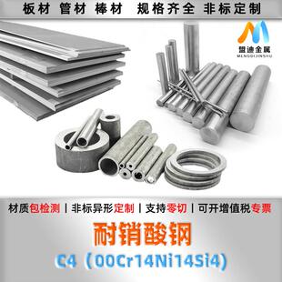 C4硝酸钢耐浓硫酸不锈钢00Cr14Ni14Si4圆棒圆钢钢板无缝管钢带材