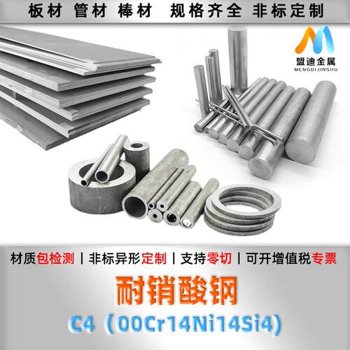 C4硝酸钢耐浓硫酸不锈钢00Cr14Ni14Si4圆棒圆钢钢板无缝管钢带材