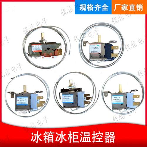 通用 电冰箱冰柜温控器开关机械调温器WDF18-L 20 WPF16S 2脚3脚