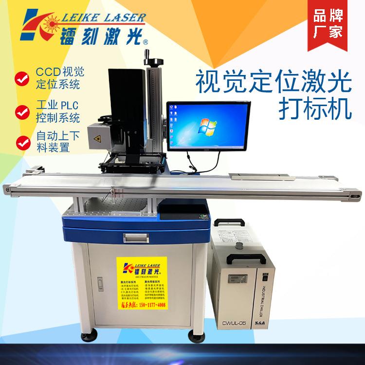 广州视觉激光打标机/真空袋塑料壳手机壳二维码塑胶塑料CCD打标机