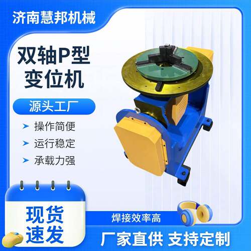 双轴P型高精度变位机机器人焊接辅助设备焊接变位机