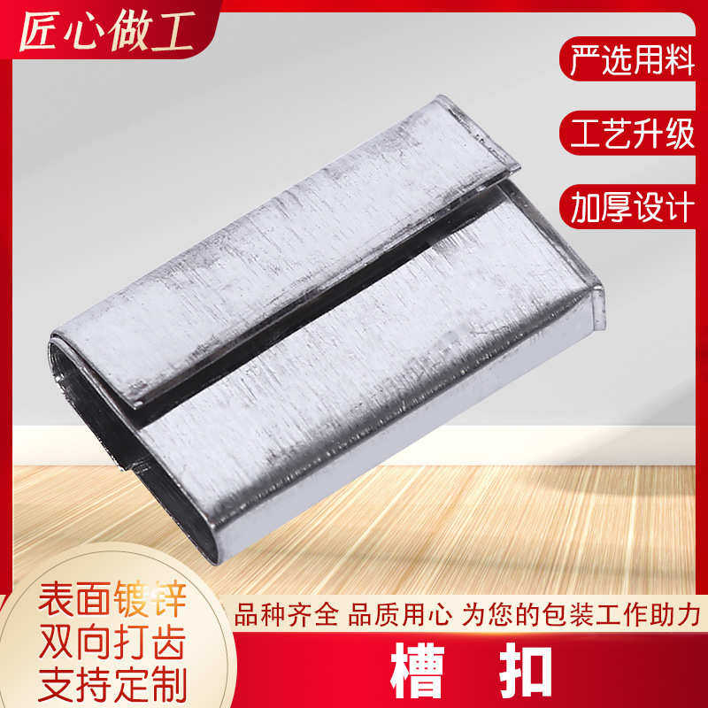 塑钢货源供应打包塑钢扣 铁皮打包镀锌扣槽 扣钢扣扣
