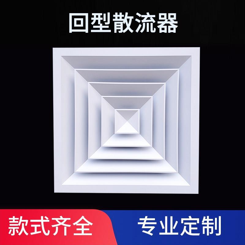 铝合金方形散流器中央空调出风口格栅天花板吊顶回型四面出风百叶