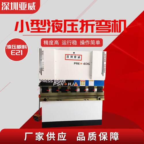 E21小型液压板料折弯机高精度折弯机床不锈钢铝板折板机厂家