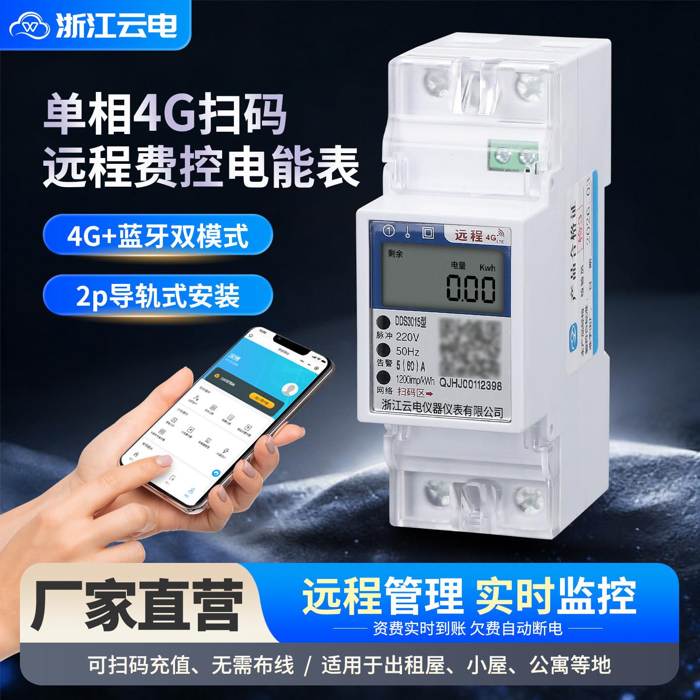 远程预付费智能电表单相出租房电能表4g蓝牙扫码自助缴费充值水表