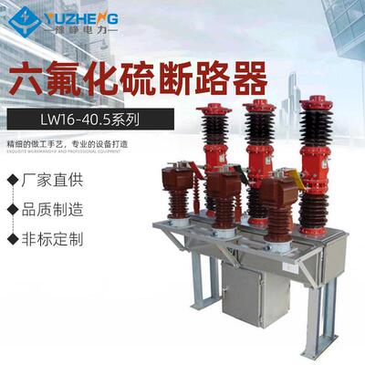 正品LW16-40.5系列户外高压六氟化硫断路器LW16-35KV六氟化硫