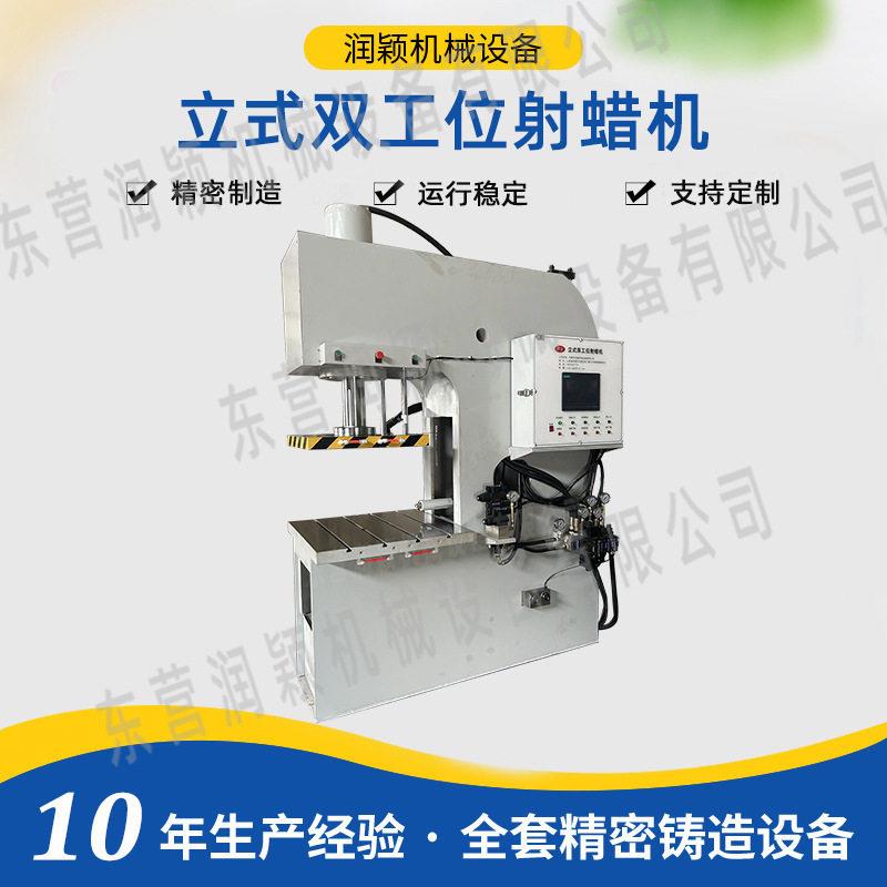 立式双工位射蜡机免缸注蜡设备硅溶胶工艺蜡型设备厂家打蜡模头机