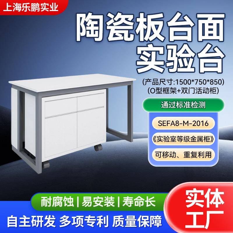 陶瓷板台面实验台化学实验制药桌双门活动柜实验室可移动双层耐腐