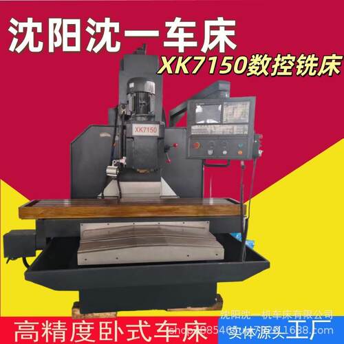 沈阳沈一XK7150数控铣床铣床三轴数显电子自动走刀升降结构好性