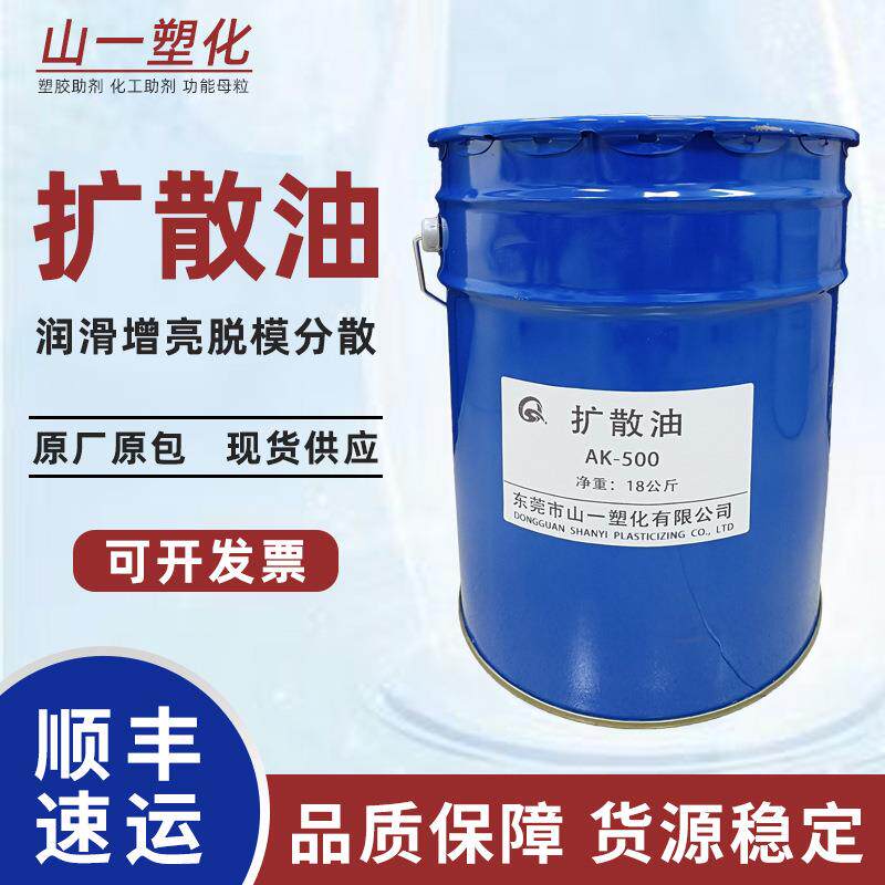 塑料色粉扩散油 AK500 AK1000颜料色母分散剂 塑料增亮润滑扩散油