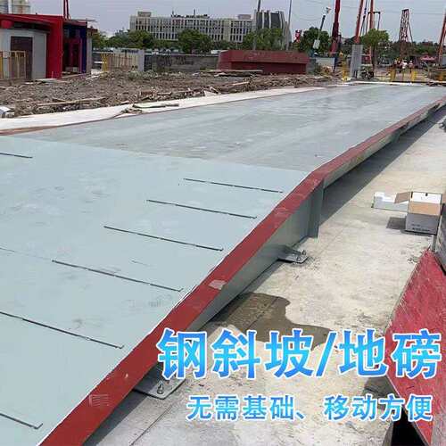 免基础SL-LMB-0钢地磅带斜坡可移秤动制称重汽销车衡加厚加宽厂家