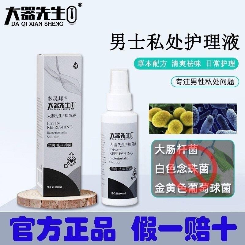 大器先生抑菌液男士私处包皮垢异味清洁男性男科私密处洗液护理液