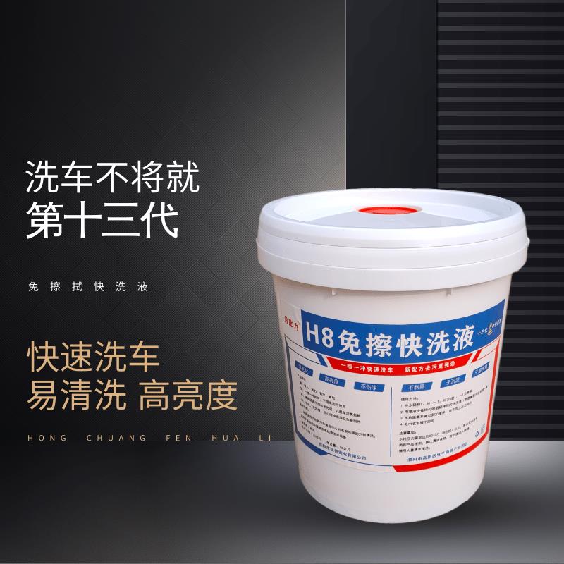 H8快洗液中性免擦拭洗车液大桶装强力去污上光自动洗车机专用汽车