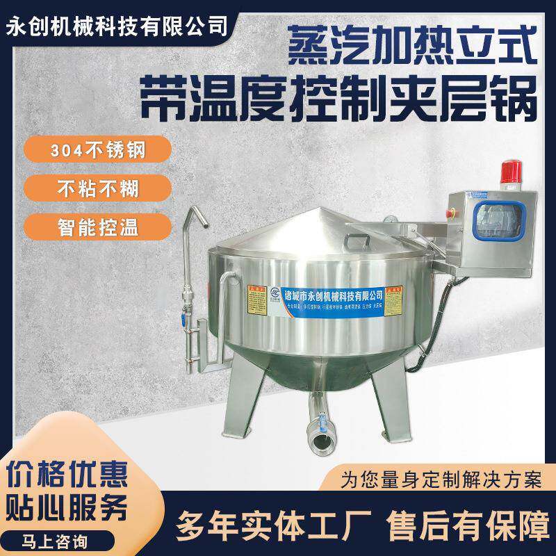 全自动蜜饯果酱果脯搅拌熬制浸糖锅蒸汽加热立式温度控制夹层锅
