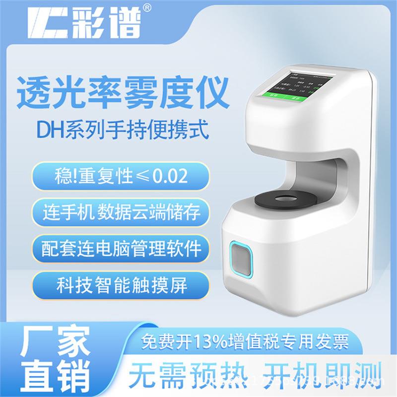 彩谱雾度仪dh-12手持透光率雾度计薄膜玻璃便携透过率雾度仪