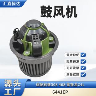 鼓风机 雪铁龙C4L 6441EP 408 适用标致308