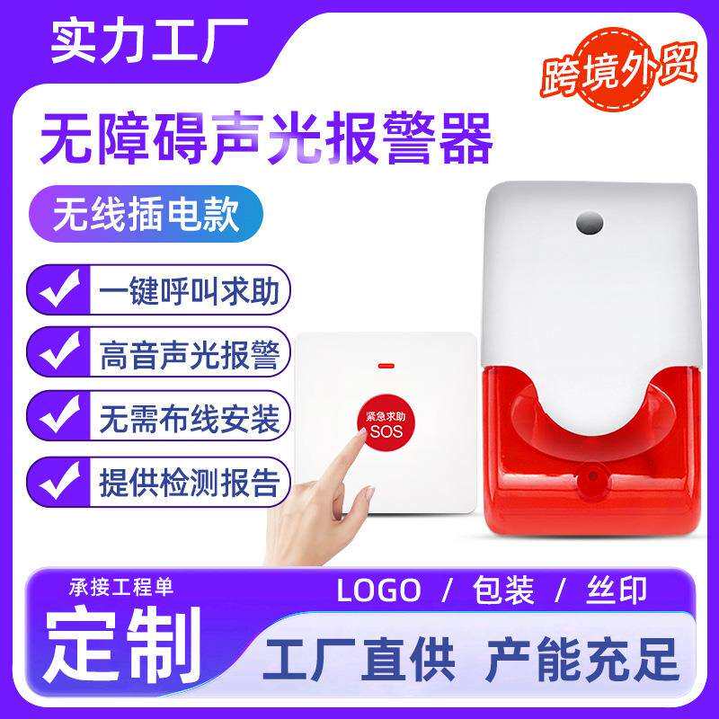 残疾人卫生间报警器无线声光报警器一键呼叫无障碍卫生间求助按钮