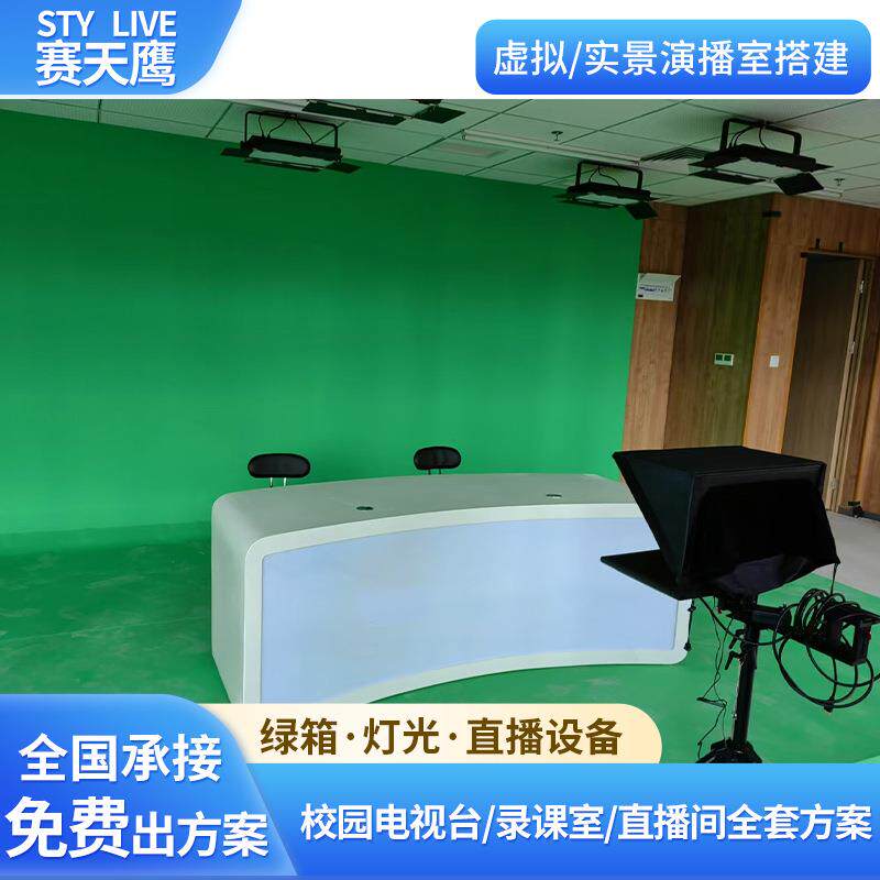 赛天鹰虚拟演播室蓝绿幕搭建装修制作拍摄影棚虚拟直播间灯光方案