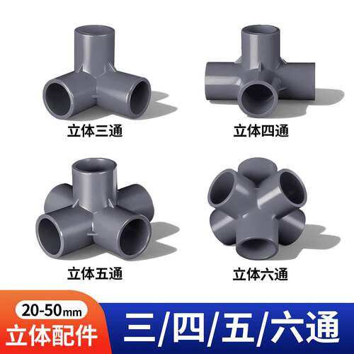 PVC立体三通四通五通六通塑料配件直角架子给水管接头20 25 32 50
