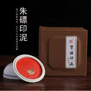 专用朱双印章陶瓷书法作品印泥印泥书画 维 篆刻泥30克磦朱砂盒装