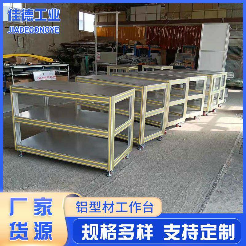 铝型材工作台 30 40 50 60 80非标订 做检测维修车间展示工作台