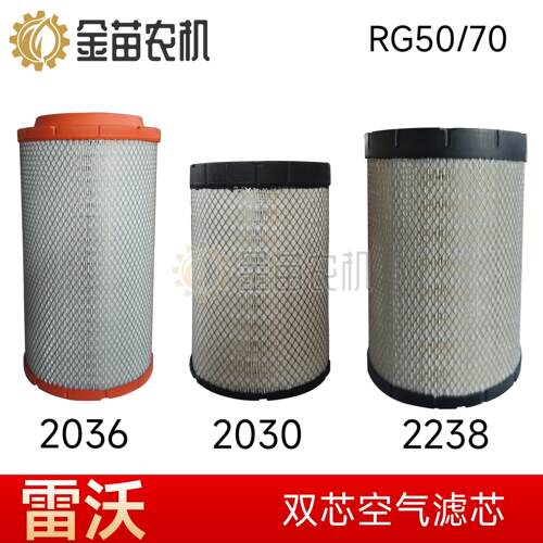 福田雷沃RG50/60/70/80收割机2035pu/2030铁盖空气滤芯好纸耐用