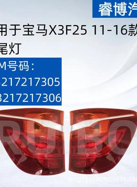 仅限外贸出口适用11-16宝马X3F25尾灯L63217217305R63217217306