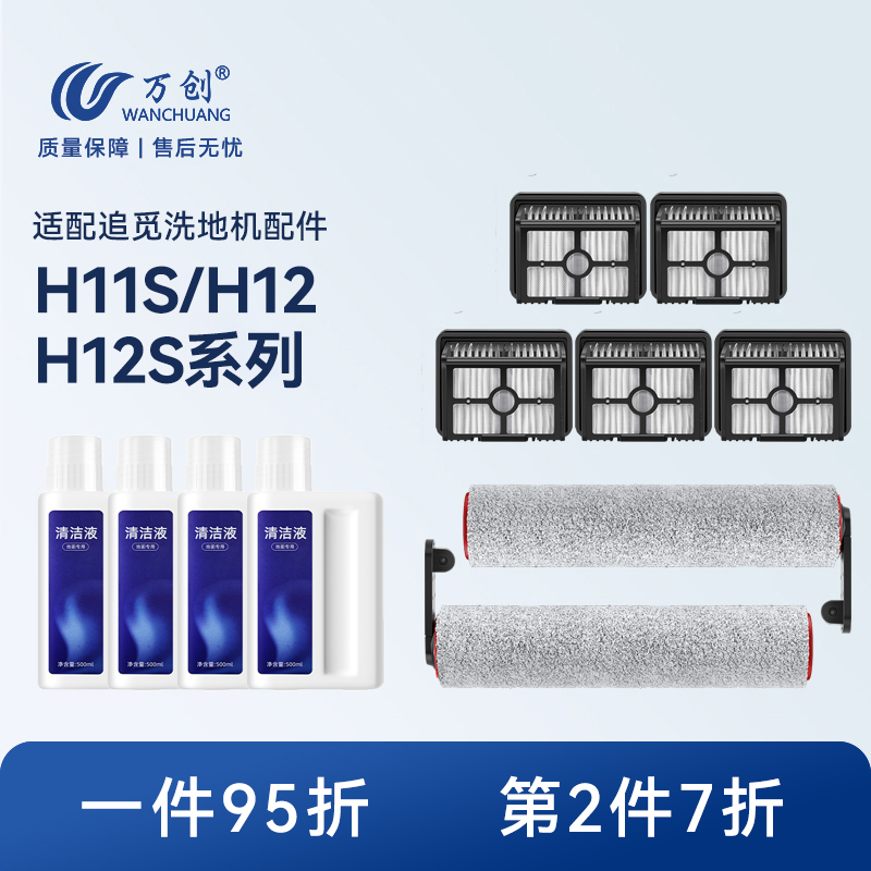 万创配追觅洗地机H11S/H12/H12S配件滚刷地面清洁液滤芯滤网耗材
