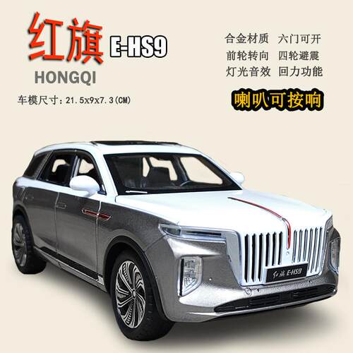 高档红旗EHS9国产汽车模一汽厂合真金儿童玩具越野车男型孩仿H9原