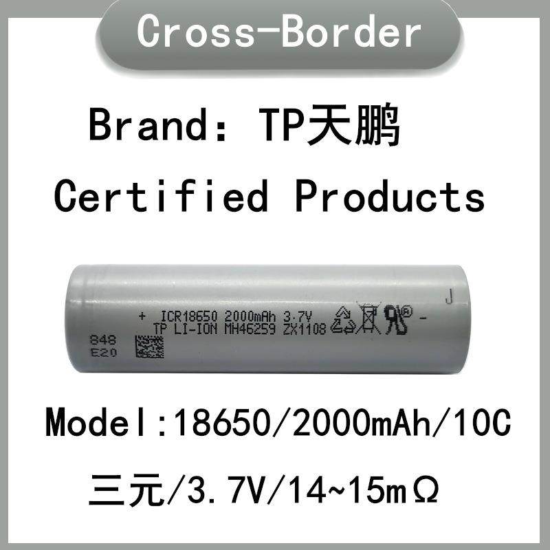 18650锂电池 TP天鹏2000mah 10C动力 电动工具 电动车 磨脚机电钻