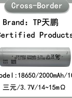18650锂电池 TP天鹏2000mah 10C动力 电动工具 电动车 磨脚机电钻