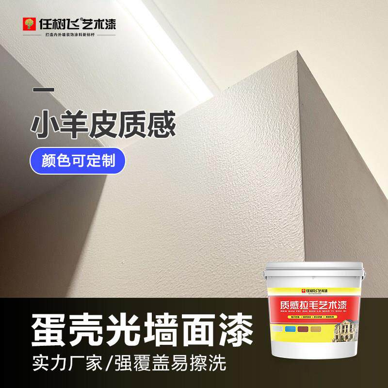 蛋壳光小羊皮室内墙面艺术漆翻新自刷涂料耐擦水洗乳胶漆净味涂料