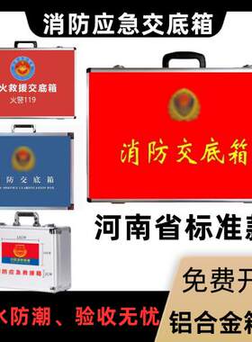 消防应急交底箱铝箱铝合金箱手提河南标准款工具箱消防验收交底箱