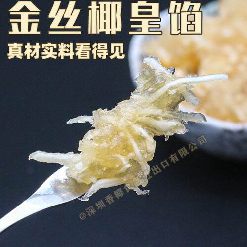 金丝椰皇月饼馅料工厂直供饼房私房烘焙500g5kg蛋黄酥糕点成品馅