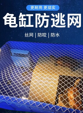 乌龟缸防逃网防猫抓室外鱼池防落叶防逃逸防跳网防水防咬鱼缸网罩