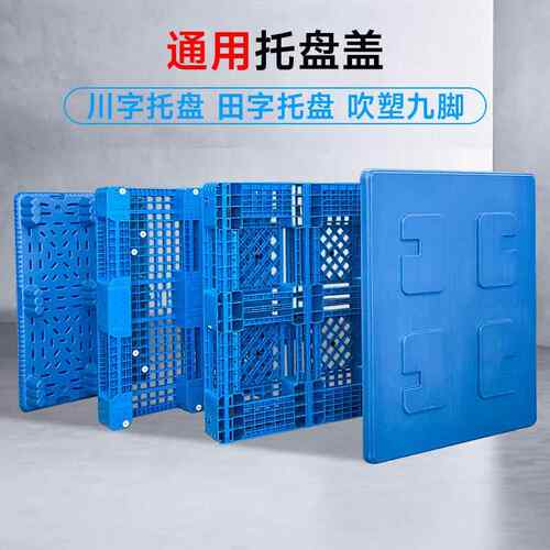 厂直ZKQ川字托盘盖汽车配件发专吹塑托盘盖塑用料托盘物流箱盖家
