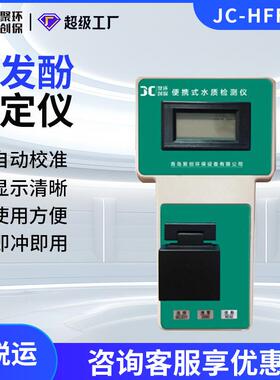 水质挥发酚测定仪JC-HFF-1A便携式水中挥发酚检测仪