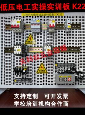 低压电工安全培训实物实操板K21K22K23K24电工特种作业培训板