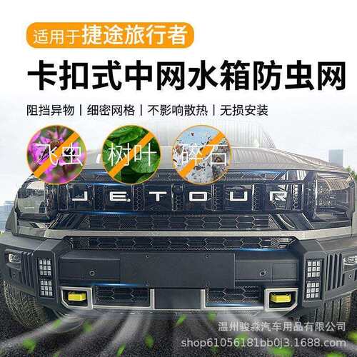 捷途防旅者防虫网改装水保护免箱拆前杠防虫网柳絮行山海T2卡扣中