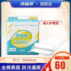 鸿福祥轻薄型成人护理垫6090老人用尿不湿一次性隔尿垫老年产褥垫